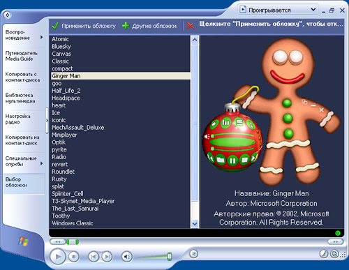 Скин для Windows Media Player 9